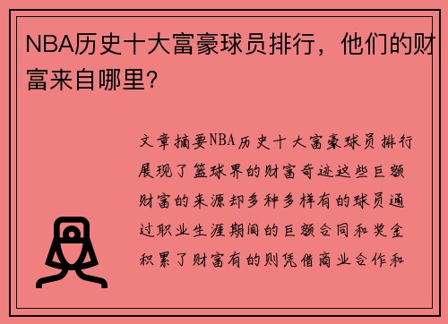 NBA历史十大富豪球员排行，他们的财富来自哪里？