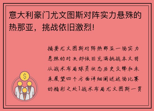 意大利豪门尤文图斯对阵实力悬殊的热那亚，挑战依旧激烈!