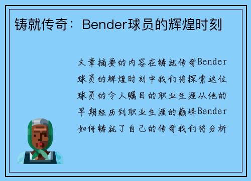 铸就传奇：Bender球员的辉煌时刻