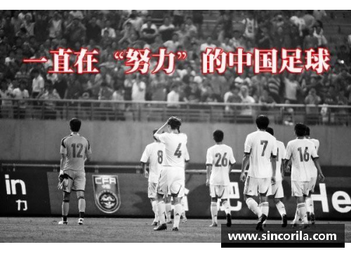 中国足球：国内球员的崛起与全球舞台