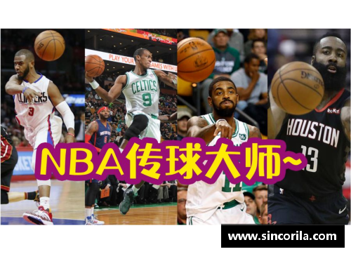 NBA传球大师：探索联盟顶级球员的传球艺术