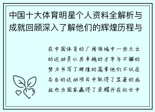 中国十大体育明星个人资料全解析与成就回顾深入了解他们的辉煌历程与影响力